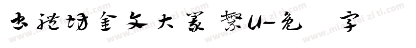 書體坊金文大篆 繁U字体转换